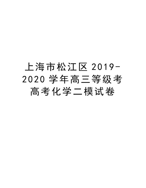 上海市松江区2019-2020高三等级考高考化学二模试卷电子教案