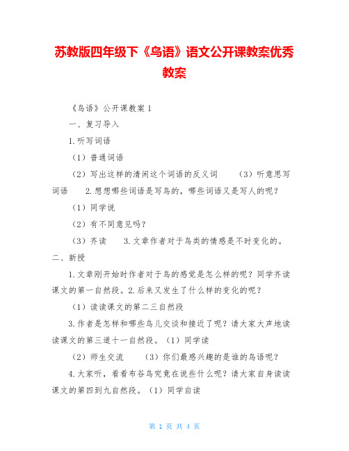 苏教版四年级下《鸟语》语文公开课教案优秀教案