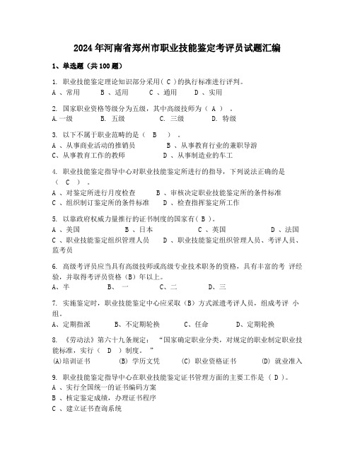2024年河南省郑州市职业技能鉴定考评员试题汇编