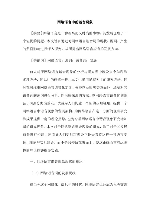 网络语言中的谐音现象