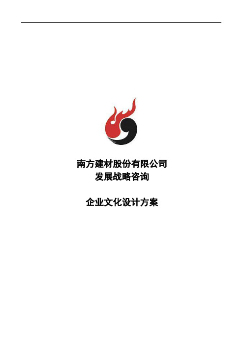 南方建材公司发展战略咨询：企业文化设计方案