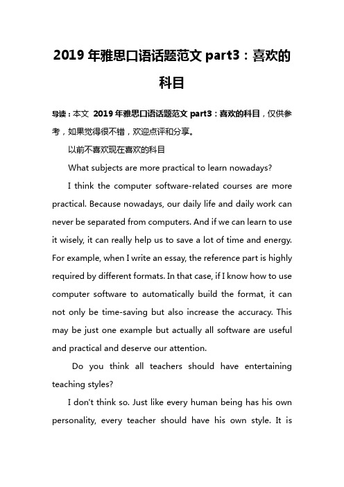 2019年雅思口语话题范文part3：喜欢的科目