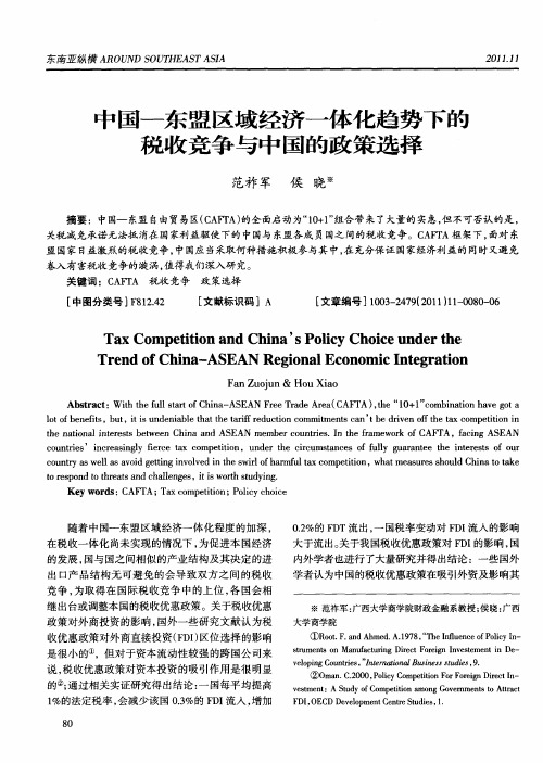 中国-东盟区域经济一体化趋势下的税收竞争与中国的政策选择