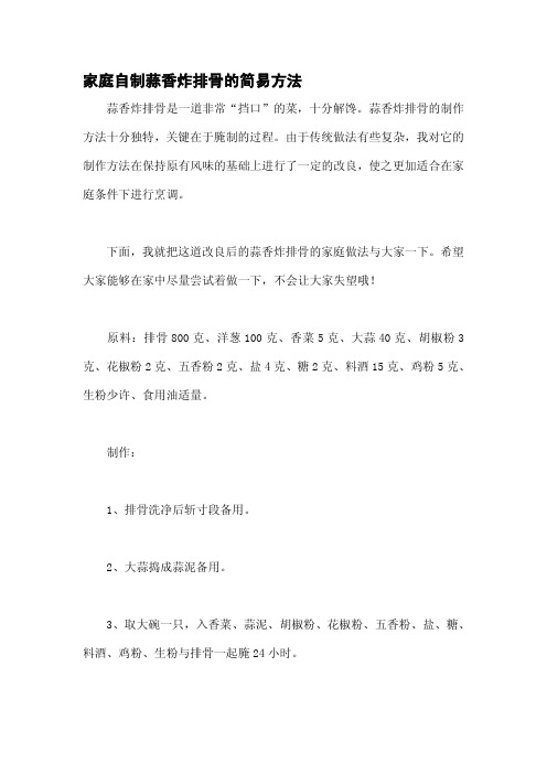家庭自制蒜香炸排骨的简易方法