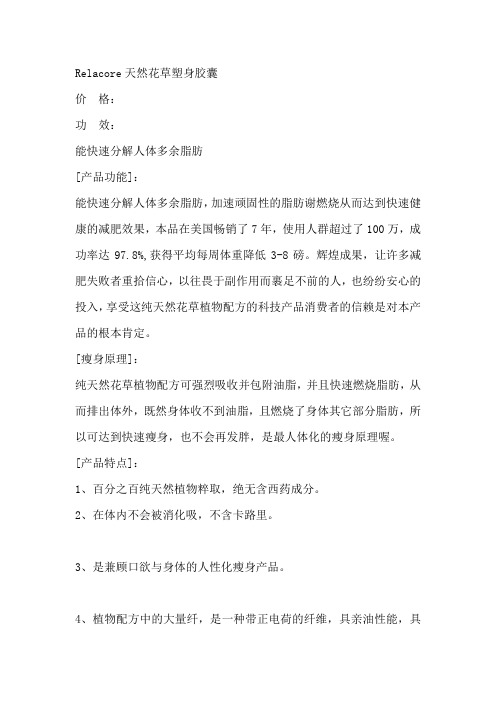 Relacore天然花草塑身胶囊