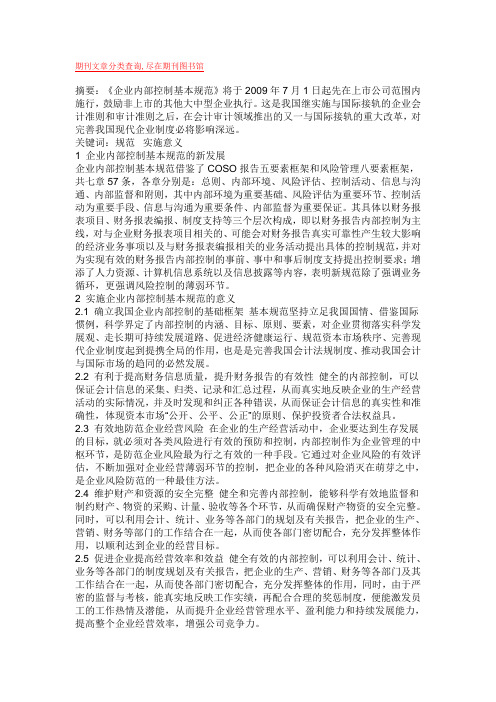 刍议《企业内部控制基本规范》实施的意义及思考