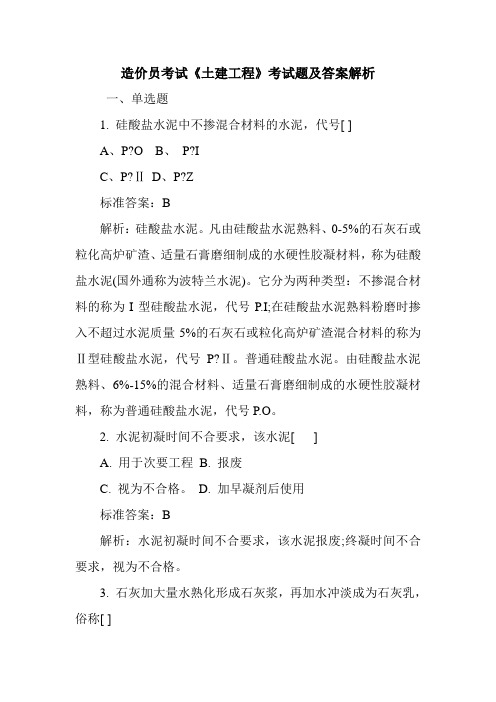 造价员考试《土建工程》考试题及答案解析