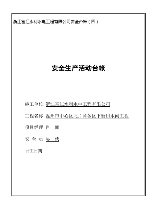 第四册、安全生产活动台帐