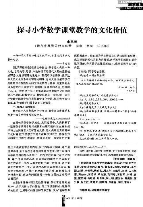 探寻小学数学课堂教学的文化价值