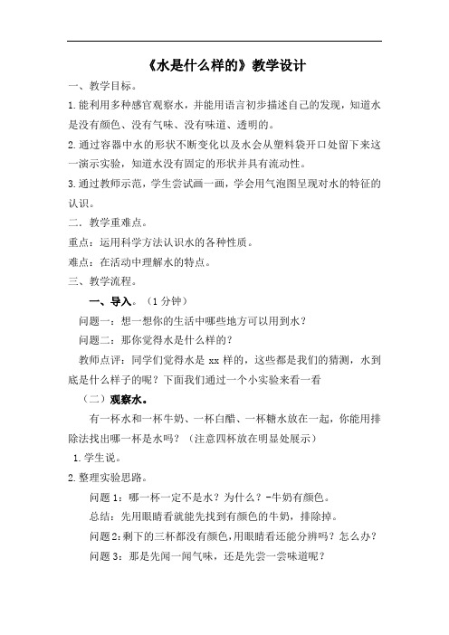 小学科学_2观察水教学设计学情分析教材分析课后反思
