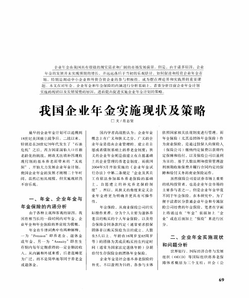 我国企业年金实施现状及策略
