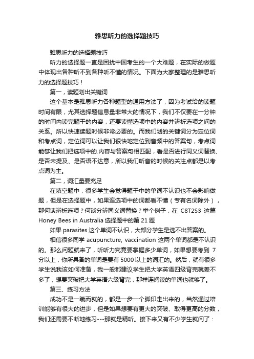 雅思听力的选择题技巧