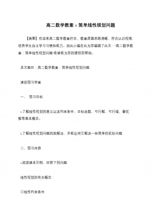 高二数学教案：简单线性规划问题