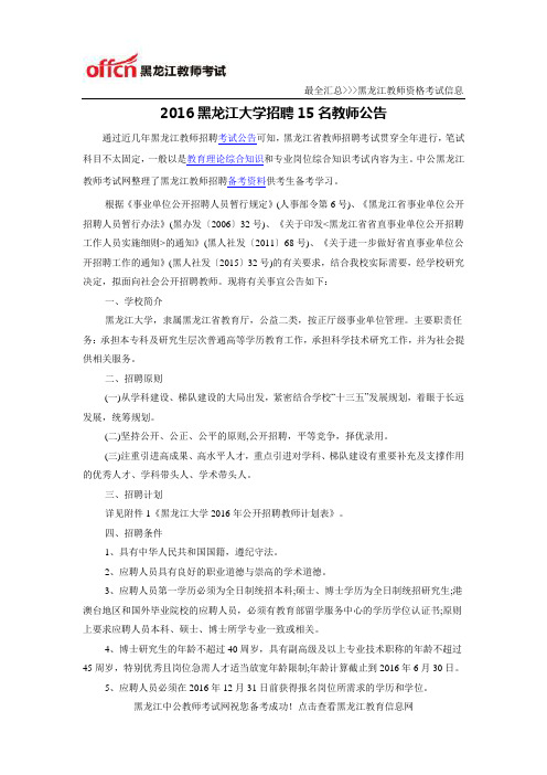 2016黑龙江大学招聘15名教师公告