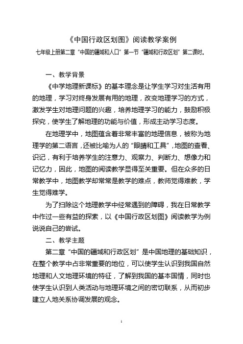 中图版七年级上册第二章“中国的疆域和人口”第一节“疆域和行政区划”第二课时《中国行政区划图》阅读教学