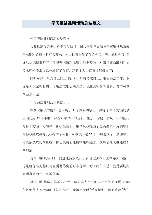 学习廉洁准则活动总结范文