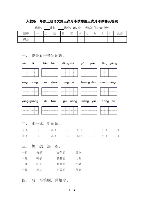 人教版一年级上册语文第三次月考试卷第三次月考试卷及答案