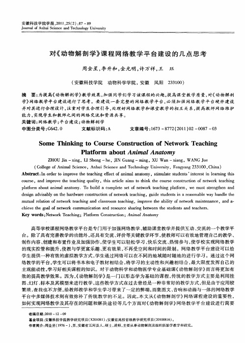 对《动物解剖学》课程网络教学平台建设的几点思考