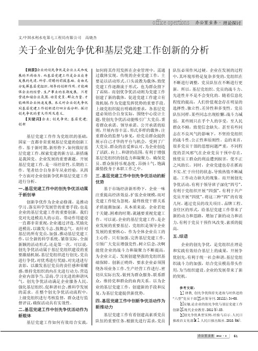 关于企业创先争优和基层党建工作创新的