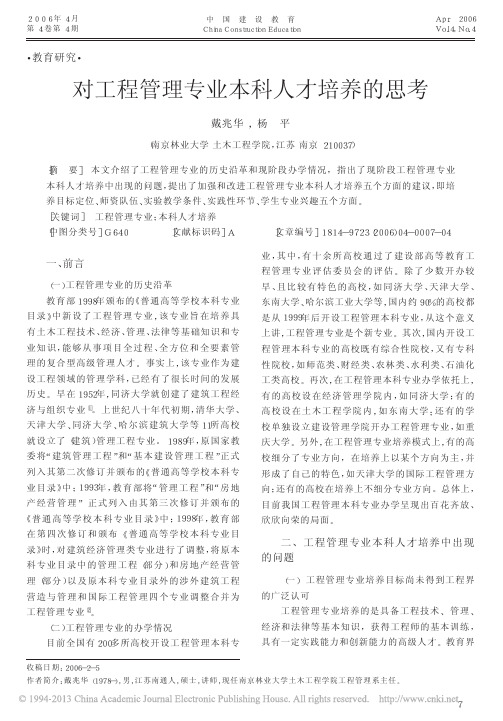 对工程管理专业本科人才培养的思考_戴兆华 (1)