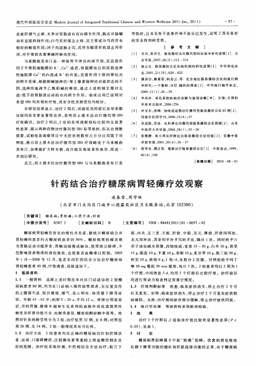 针药结合治疗糖尿病胃轻瘫疗效观察