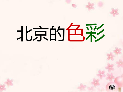 《北京的色彩》ppt课件(5篇)