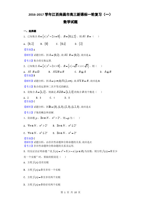 2017届江西南昌市高三新课标一轮复习(一)数学试题(解析版)