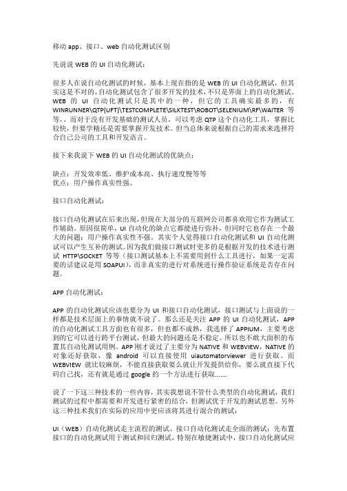 移动app、接口、web自动化测试区别