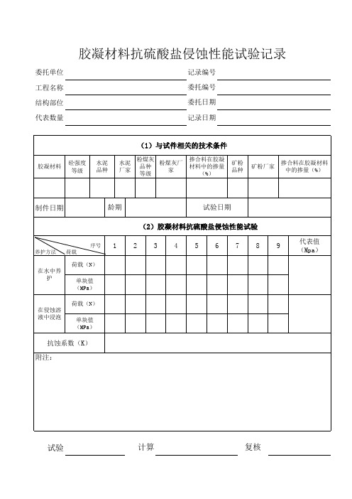 胶凝材料抗硫酸盐侵蚀性能试验记录
