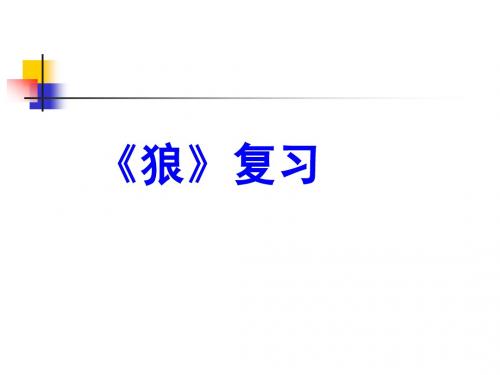 七下  -  短文两篇、狼
