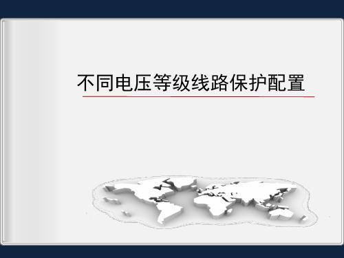 不同电压等级线路保护配置