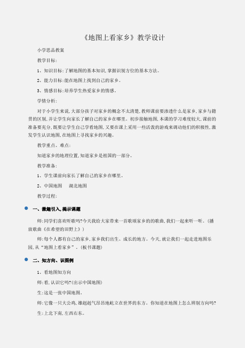 小学思品 《地图上看家乡》教学设计