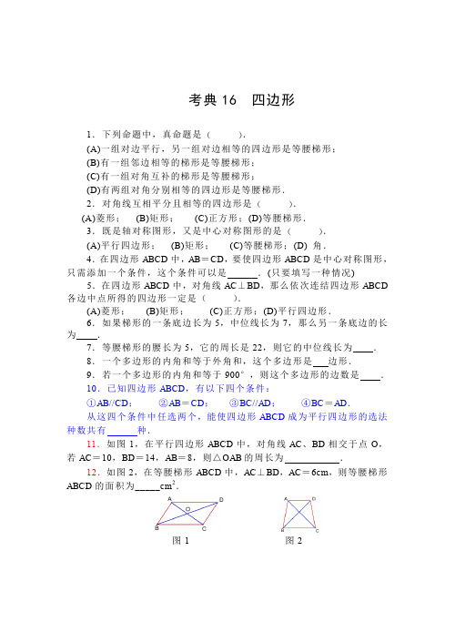 【2014中考复习必备】数学考前50天配套练习考典16四边形
