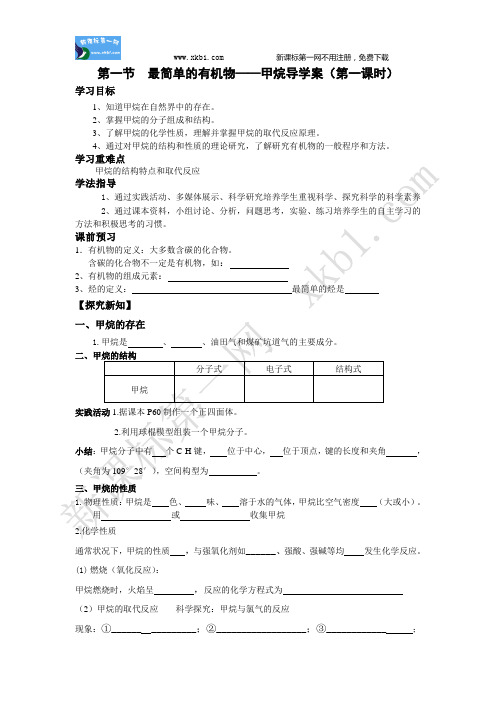 第一节  最简单的有机化合物——甲烷 导学案