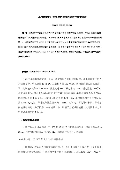 小浪底转轮叶片裂纹产生原因分析和处置办法