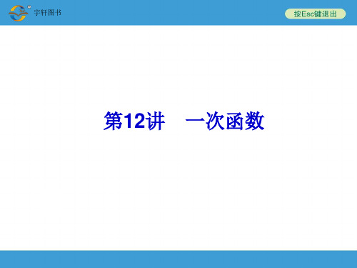 经典：2014中考复习备战策略-数学PPT第12讲-一次函数