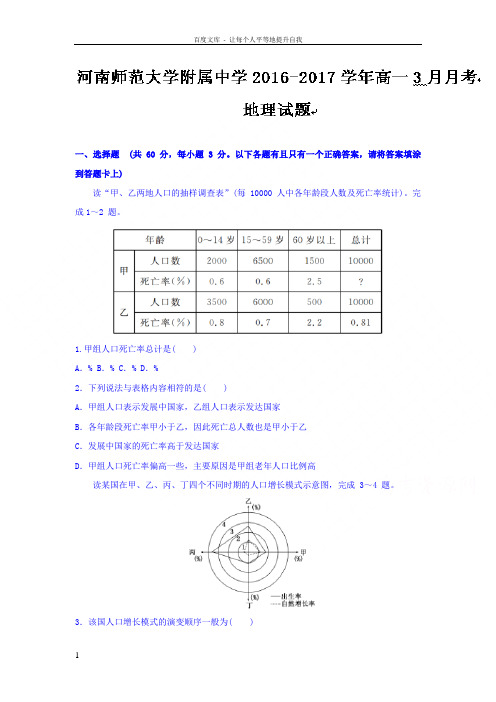 河南20162017学年高一3月月考地理试题Word版含答案