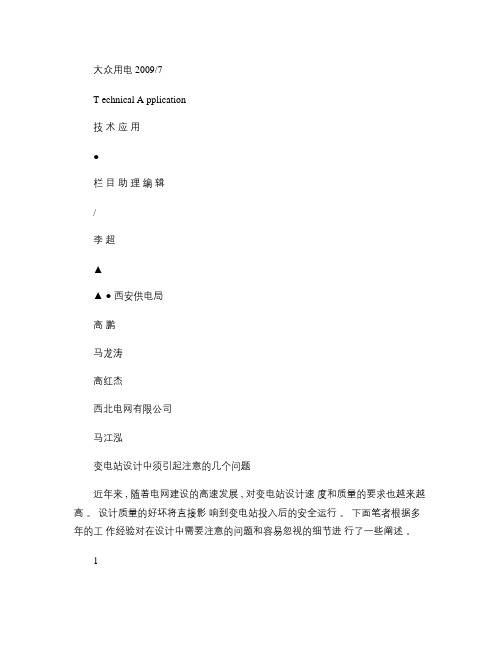 变电站设计中须引起注意的几个问题概要