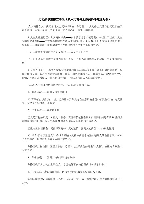 历史必修Ⅲ第三单元《从人文精神之源到科学理性时代》.