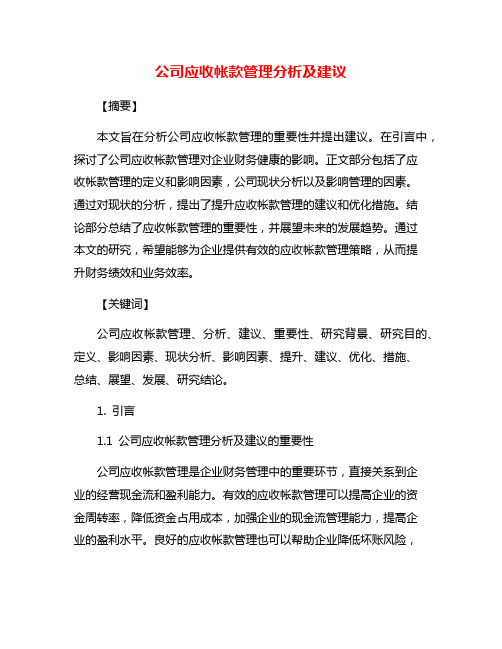 公司应收帐款管理分析及建议