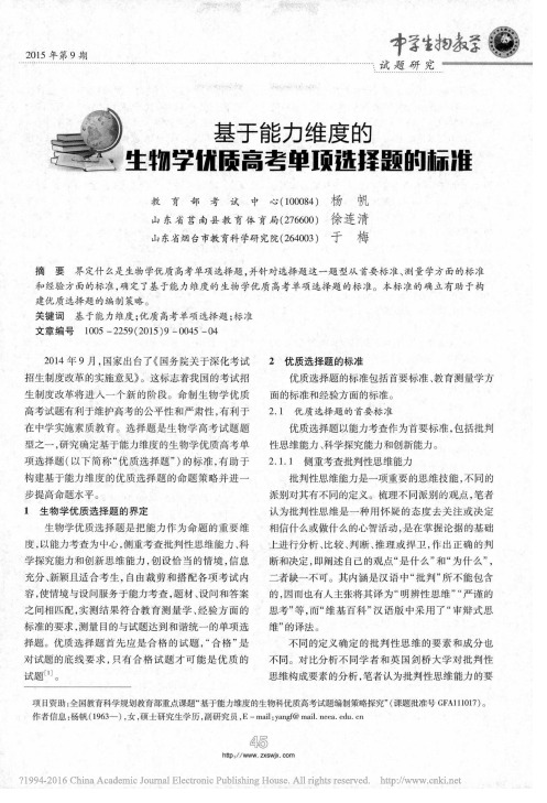 基于能力维度的生物学优质高考单项选择题的标准_杨帆