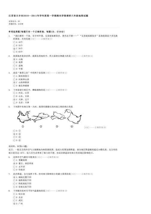 江苏省大丰市2010--2011年学年度第一学期期末学情调研八年级地理试题-初二地理试卷与试题