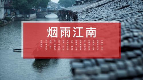极简中国风传统文化江南印象PPT模板下载