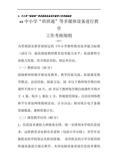 中小学“班班通”等多媒体设备进行教学工作考核细则