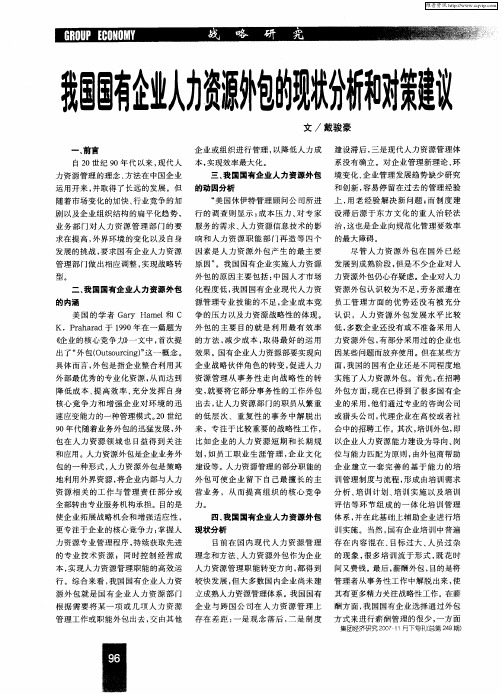 我国国有企业人力资源外包的现状分析和对策建议