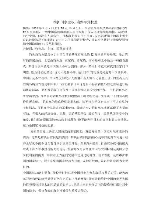 维护国家主权 确保海洋权益