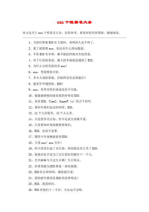 exo个性签名大全