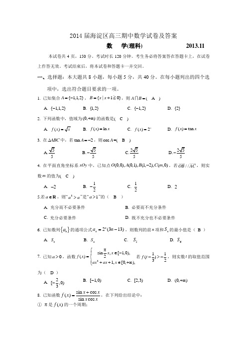 2021届海淀区高三期中数学试卷及答案