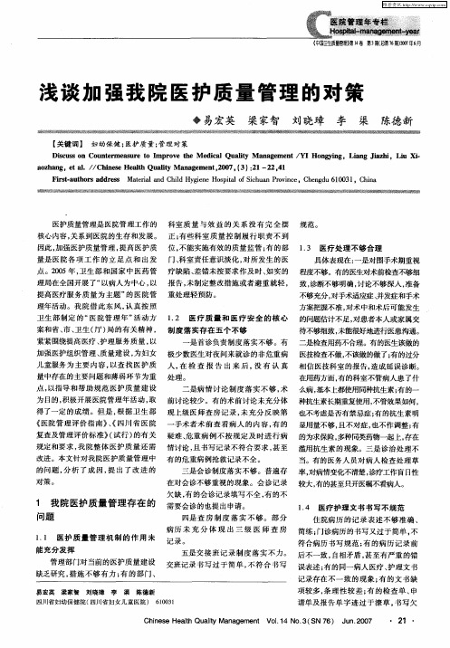 浅谈加强我院医护质量管理的对策
