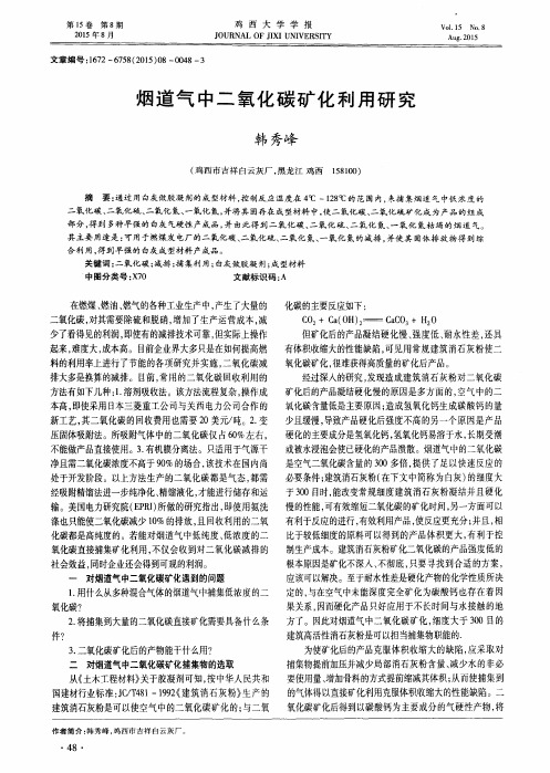 烟道气中二氧化碳矿化利用研究